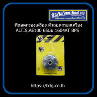 TOYOTA ที่ถอดกรองเครื่อง ตัวถอดกรองเครื่อง โตโยต้า ALTIS,AE100 65มม. BPG 1ชิ้น