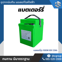 แบตเตอรี่มอเตอร์ไซค์ไฟฟ้า รุ่น 1000W 60V20Ah