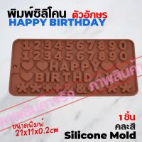 แม่พิมพ์ซิลิโคน ตกแต่ง HAPPY BIRTHDAY ตัวเลข ไอคอน font ฟ้อนท์ พิมพ์วุ้น ถาดน้ำแข็ง พิมพ์ขนม Silicone Mold baby พิมพ์ซิลิโคน ฟองดอง เค้กวันเกิด