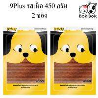 9Plus สติ๊กปลา รสเนื้อ 2 ซอง 450 กรัม