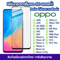 ฟิล์มกระจก Oppo แบบเต็มจอ 5D กาวเต็มแผ่น ฟิล์มกระจกเต็มจอ ฟิล์มกระจกนิรภัยเต็มจอ ติดง่าย OPPO A5S/A1K/A5/A9/A37/A57/Reno2/Reno2F/Reno3/Reno3Pro/Reno4/Reno4z/Reno5/Reno10X Zoom/R9