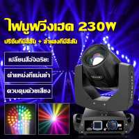 ไฟดิสโก้เทค ไฟปาร์ตี้ 7R Beam Light 230w KAYN/OSRAM ไฟหน้าแบบเคลื่อนที่ ไฟเทค ปาร์ตี้ ไฟเวที การแสดงงานแต่งงาน คอนเสิร์ต