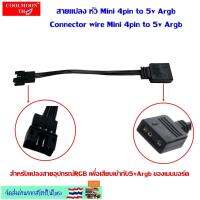 สายแปลง small 4pin to 5v Argb สำหรับแปลงสายอุปกรณ์RGB เพื่อเสียบเข้ากับ5vArgb ของเมนบอร์ด