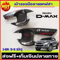 เบ้ารองมือเปิด เคฟร่า 2 ประตู ISUZU D-max 2012-2019 (TFP)