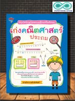 หนังสือ สรุปหลักพร้อมแบบฝึกเสริมทักษะ เก่งคณิตศาสตร์ ประถม 5 (Infinitybook Center)