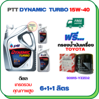 PTT DYNAMIC TURBO น้ำมันเครื่องดีเซล 15W-40 API CF-4 ขนาด 8 ลิตร(6+1+1) ฟรีกรองน้ำมันเครื่อง TOYOTA REVO,VIGO,FORTUNER,HIACE COMMUTER,INNOVA,LAND CURISER PRADO,MAJESTY,VENTURY (90915-YZZD2)