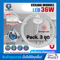 IWACHI แผงไฟเพดาน แผ่นชิปวงจร LED 36W แสงขาว(DAYLIGHT) หลอดไฟเพดาน LED ไฟเพดาน ไฟLED ความสว่างสูง ใช้แทนหลอดนีออนกลม 32-40 วัตต์ เดิม (แพ็ค 3 ชุด)