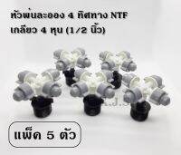 หัวพ่นละอองน้ำ 4 ทิศทาง เกลียว 4 หุน ลดฝุ่น รดน้ำต้นไม้ ลดความร้อน (รุ่น NTF สีเทา) แพ็ค 5 ชุด