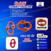 ข้อต่อโซ่ Connecting Link 5.3 ตัน