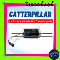 โบลเวอร์ มอเตอร์ CATERPILLAR รุ่น 2 แกน มีสายไฟปลั๊ก (มอเตอร์รุ่นยาว) โบเวอร์ Blower แอร์รถยนต์ แคทเทอพิลล่า โบลเวอร์แอร์ โบเวอร์แอร์