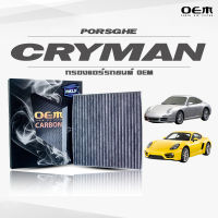 กรองแอร์คาร์บอน OEM กรองแอร์ Porsche Cayman ปอร์เช่ เคแมน ปี 2005-2012 ,2013-ขึ้นไป (ไส้กรองแอร์)