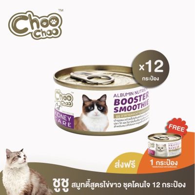 [ส่งฟรี+ซุปไก่1กป] ชูชู อาหารเสริมบำรุงแมว สมูทตี้ สูตรไข่ขาวดูแลไต12กระป๋อง ทานง่าย หอม อร่อย