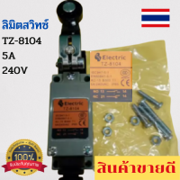 ลิมิตสวิทซ์ Limit​Switch​ Electric ​TZ-8104 EN-60947-5-1A T1 - 5A / 240V​​ สินค้าพร้อมส่ง  สอบถามข้อมูลเพิ่มเติมทางแชทร้านค้าได้ครับ.