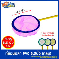 ที่ช้อนปลา ด้ามPVC ทรงกลม ขนาด 6.5 นิ้ว (คละสี) ที่ตักปลา 1 ชิ้น/ 1 คำสั่งซื้อ *สินค้าแต่ละรอบอาจมีการเปลี่ยนแปลงสีต่างจากรูปหน้าปก