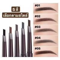 ดินสอเขียนคิ้วแบบหมุน 2 in 1 พร้อมแปรงปัดคิ้วในตัว กันน้ำ ติดทน ไม่เป็นก้อน Double eyebrow pencil