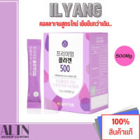 คอลลาเจนสูตรใหม่ ILYANG Daily Beauty Premium Collagen 500mg คอลลาเจนพรีเมี่ยม 500mg(1กล่องมี 30ซอง)