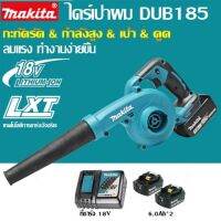 [ขายตรงจากโรงงาน] Makita DUB185 ไดร์เป่าผมแบบชาร์จไฟได้ 18V 6.0Ah แบตเตอรี่ลิเธียมในครัวเรือนเครื่องดูดฝุ่นไฟฟ้าในครัวเรือน Fallen Leaf Dust