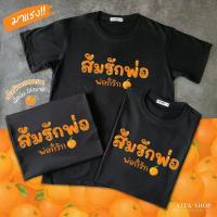 เสื้อยืดฤดูร้อนส้มรักพ่อ พ่อก็รักสีส้มทั้งใจ เสื้อด้อมส้ม เสื้อส้ม เสื้อยืดสีขาว เสื้อยืดคำฮิต ก้าวไกล ผ้าคอตตอนเนื้อนุ่มเสื้อยืดพิมพ์ลาย