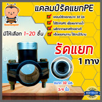 แคลมป์รัดแยก PE  มีให้เลือก 1-20ชิ้น ขนาด 32mm.*3/4นิ้ว(6หุน) 1 ทาง  สำหรับท่อพีอี แคล้มป์รัดท่อแยก อุปกรณ์ติดตั้งท่อ ใช้สำหรับติดตั้งท่อแยก