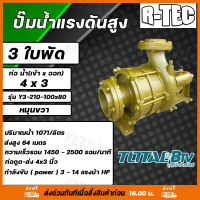 R-TEC ปั๊มแรงดันสูง 4"x3" 3 ใบพัด รุ่น Y3-210-100x80 หมุนขวา แกนเพลา28มิล ปั๊มคุณภาพสูงใช้ได้กับงานเกษตร และอุตสาหกรรมโยทั่วไป อย่างกว้างขวาง ติดต