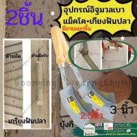 อุปกรณ์มวลเบา 2 ชิ้น เกียงมวลเบา เกียงก่อมวลเบา เกียงฟันปลา เกรียงแม็คโคร เกียงขัด อิฐมวลเบา เกรียงปรับอิฐ