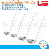 US กระบวยตวงน้ำเชื่อม 1,3,4,5 ออนซ์ สแตนเลส ยูเอส กระบวยซุป กระตักน้ำแกง SL-01, SL-03, SL-04, SL-05