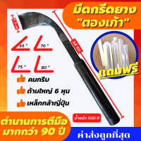 มีดกรีดยาง ตองเก้า ในตำนาน (ร่อง65,70,75,80 องศา) ตีจากเหล็กกล้าญี่ปุ่น จากโรงงานตีมือแท้100% คมนาน เน้นใช้งานระยะยาว ไม่แท้ยินดีนเงิน