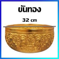 ขันเงิน ขันทอง ขันน้ำมนต์ ขันเงินอลูมิเนียม ขันลายไทย - 32 cm -Thai Style Golden Bowl