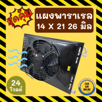 แผงแอร์ พาราเรล 14X21 นิ้ว หนา 26 มิล หัวโอริง 24V มีกระบังลมและพัดลม รุ่นฟินถี่ ระบายดียิ่งขึ้น รังผึ้งแอร์ แผงร้อน แผงคอล์ยร้อน คอล์ยร้อน