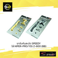 ขาจับกันสะบัด SPEEDY ใส่ HIPER-PRO/YSS Z-800