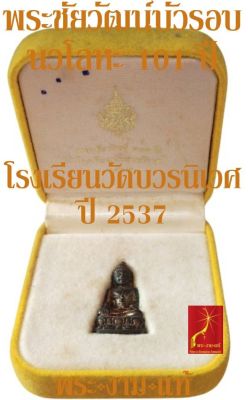 พระชัยวัฒน์บัวรอบ นวโลหะ 101 ปี โรงเรียนวัดบวรนิเวศ ปี 2537 สร้าง 1101 องค์ *รับประกัน พระแท้* โดย พระงามแท้ Nice &amp; Genuine Amulet