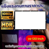 จอ 120 Inch  เชียร์หงส์แดงซื้อจอใหญ่ดูที่บ้านได้เลย ดูหนังกับแฟน เนื้อผ้าขาวสว่างแสดงสีภาพคมชัดดูบอลแคมปิ้งเจาะตาไก่รอบด้าน จอยักษ์สุดม