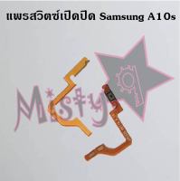 แพรสวิตซ์เปิด-ปิด [Power Flex] Samsung A10s,A20s,A80