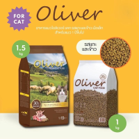 (ส่งฟรี)Oliver Cat อาหารแมวโอลิเวอร์ แคท รสแกะและข้าว เม็ดเล็ก แบบแบ่งขายถุง 1 กิโลกรัม