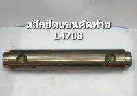 สลัดยึดเเขนคัดท้าย L4708 คูโบต้า ขนาด 1½×8¾