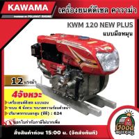 KAWAMA ? เครื่องยนต์ดีเซล KWM 120 NEW PLUS 12 แรงม้า รุ่น มือหมุน 4 จังหวะ แบบนอน รถไถ คาวาม่า เครื่องยนต์ ไถนา ระบายความร้อนด้วยน้ำ หัวรถไถ