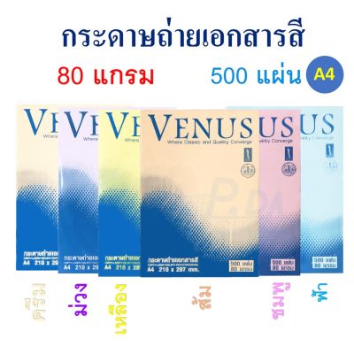 กระดาษถ่ายเอกสารสี กระดาษ A4 กระดาษสี 80 แกรม (500 แผ่น) Venus