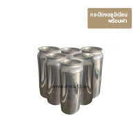 Aluminium Can กระป๋องอลูมิเนียม (พร้อมฝา) กล่องละ 72ใบ