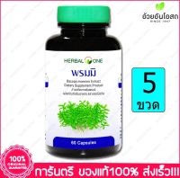 พรมมิ Herbal One Brahmi Bacopa 60 Cap. X 5 Bottle