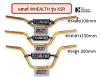 แฮนด์ WEALTH รุ่น KSR 22มิล *เลือกสีและทรงได้* แฮนด์บาร์