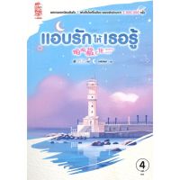 นายอินทร์ หนังสือ แอบรักให้เธอรู้ เล่ม 4 (เล่มจบ)