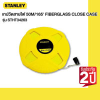 STANLEY เทปวัดสายไฟเบอร์ (50เมตร) รุ่น STHT34263***ของแท้