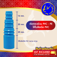 ( 5 อัน ) ต่อตรงใส่ในข้อต่อ PVC 4 หุน สวมท่อ PE ขนาด 16, 20 และ 25 มิล ต่อตรงลด ข้อต่อพีอี ข้อต่อ PE PE CENTER