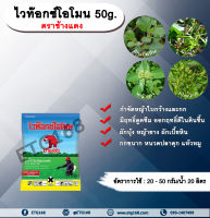 ไวท๊อกซ์โอโมน 50g. ตราช้างแดง 24ดี โซเดียม ช้างแดงผง ทูโฟดี สารกำจัดหญ้า กำจัดวัชพืช แบบดูดซึม ใบกว้าง และกก กำจัดหญ้ายาง ผักบุ้ง ผักโขม ผักเบี้ยหิน เครือ สะอึก กกขนาก แห้วหมู หนวดปลาดุก