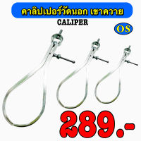 เขาควาย คาลิปเปอร์วัดนอก (Caliper)