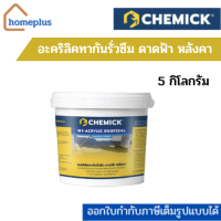 CHEMICK W1-ACRYLIC ROOFSEAL อะคริลิคทากันรั่วซึม ดาดฟ้า หลังคา สีเทา 5 กิโลกรัม