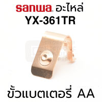 Sanwa อะไหล่ YX-361TR ขั้วแบตเตอรี่ AA / 9V ชุปทอง (Battery Terminal AA)