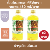 (2 ขวด) น้ำมันมะกอก ศิริบัญชา บำรุงผิว เส้นผม ขนาด 450 ml/ขวด