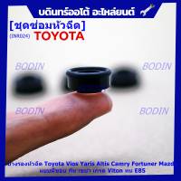 (ราคา/4ชิ้น)***ราคาพิเศษ***ยางรองหัวฉีดแท้ Toyota Vios Yaris Altis Camry Fortuner, Mazda  แบบมีขอบ กัน เขย่า เกรด Viton ทน E85