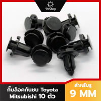 หมุด กิ๊บล็อคกันชน ซุ้มล้อ รถยนต์ Toyota Mitsubishi สำหรับรูขนาด 9 MM (10 ตัว)